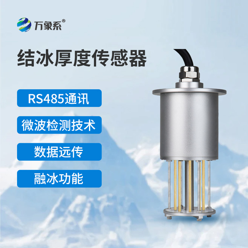 冰厚传感器
