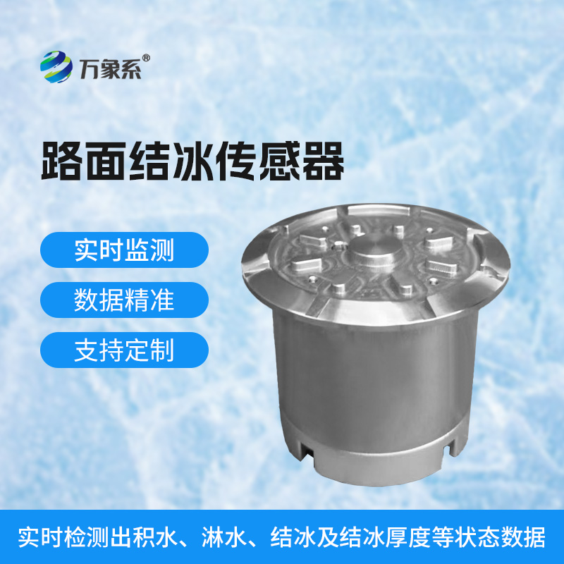 路面结冰厚度传感器