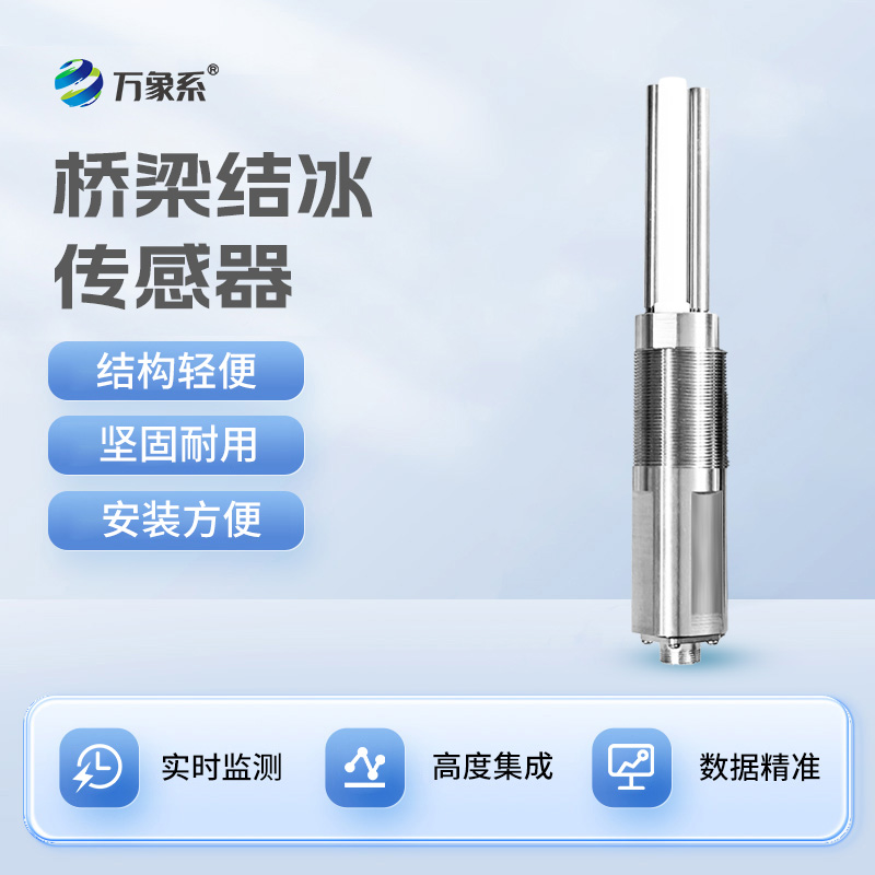 电力积冰检测传感器