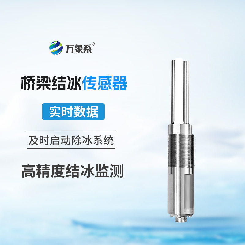 桥梁结冰厚度传感器