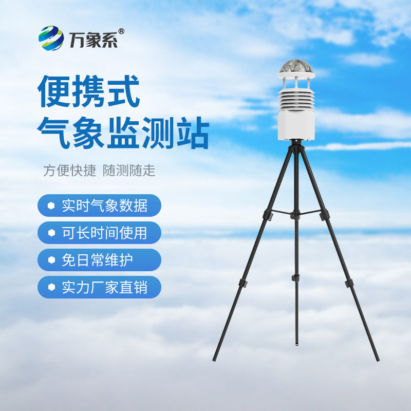 ​​小型便携式气象站：如何让应急观测