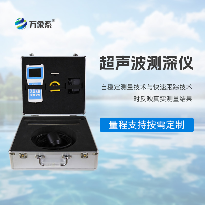 水深水温探测仪