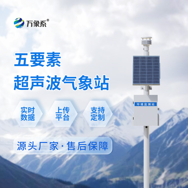 超声波五要素一体式气象站