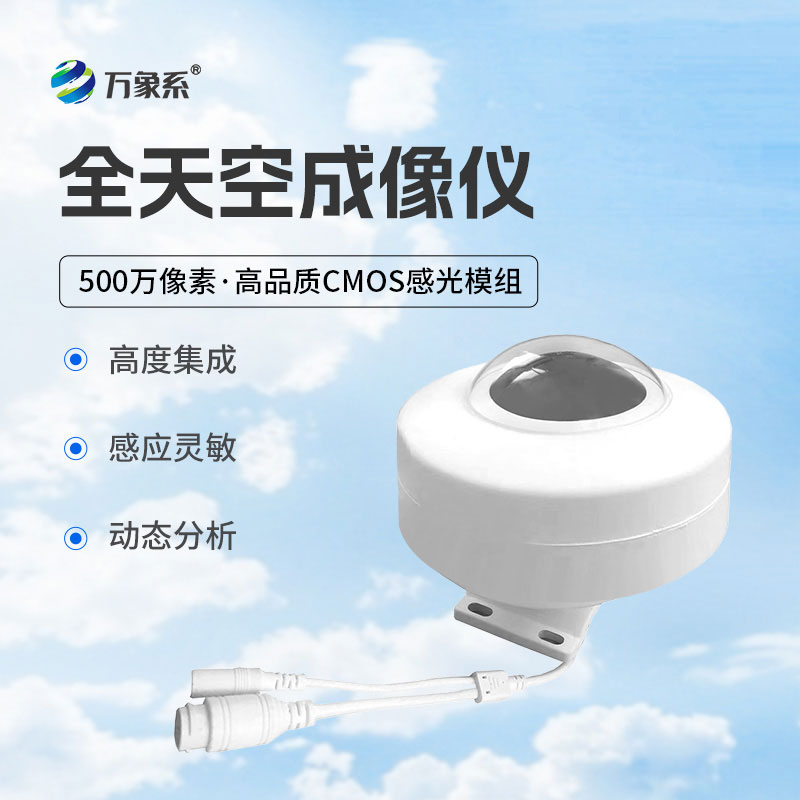 全天空成像仪
