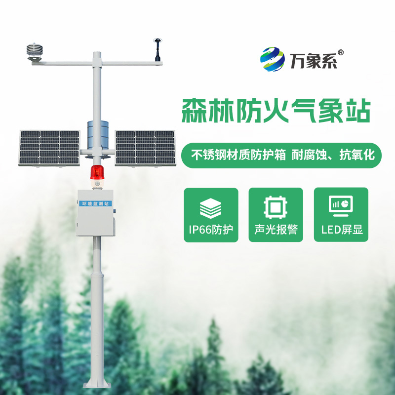 ​​森林防火气象监测系统：气象监测如何嗅到无形的火险？