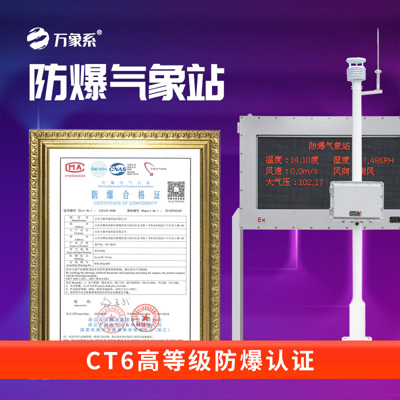 ​​石化厂防爆气象站：一台气象站如何同时对抗爆炸、腐蚀和震动？