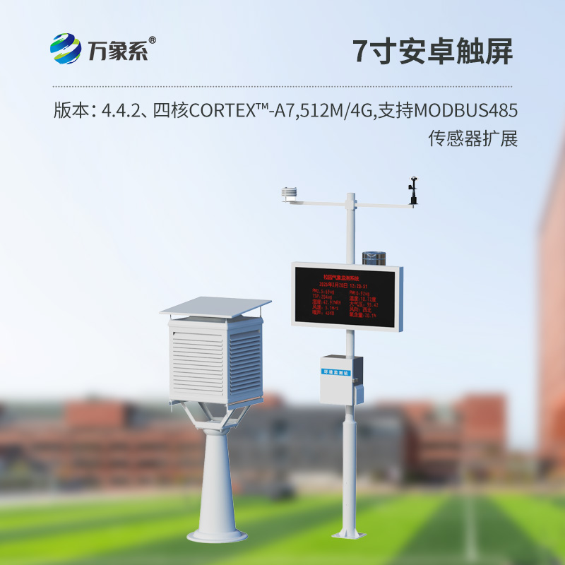 学校校园气象站