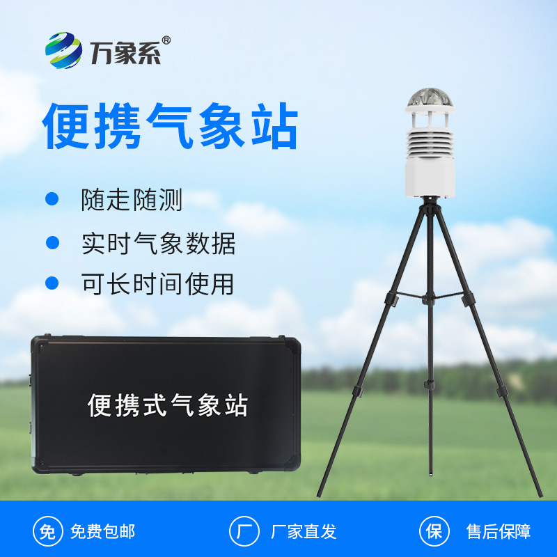 移动一体化气象监测站