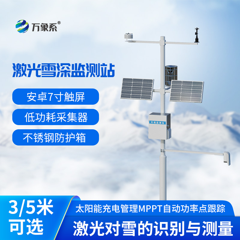 激光雪深监测站