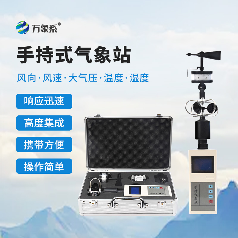 ​​综合手持气象仪：口袋里的“天气魔方”