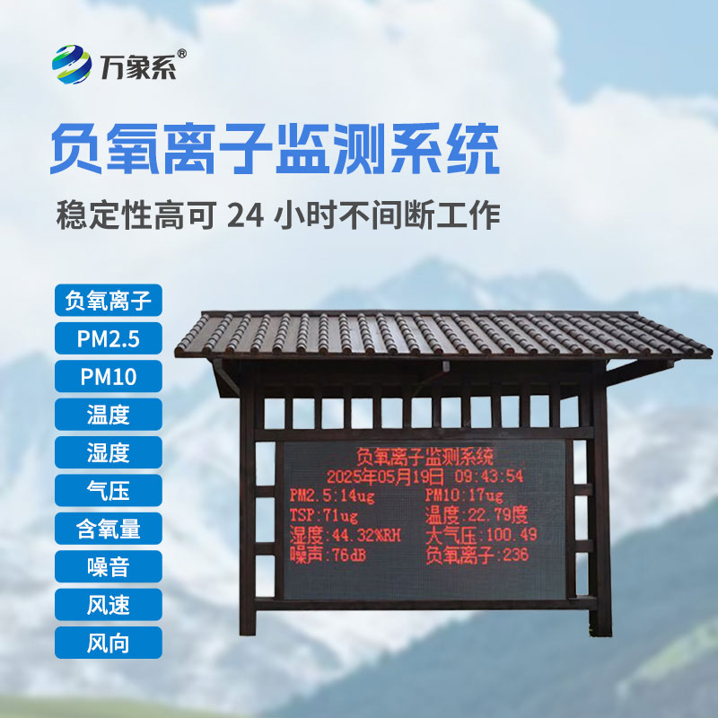 景区负氧离子监测设备