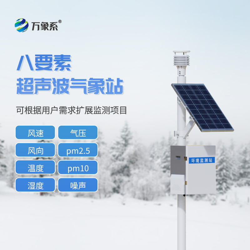 一体化超声波气象监测站