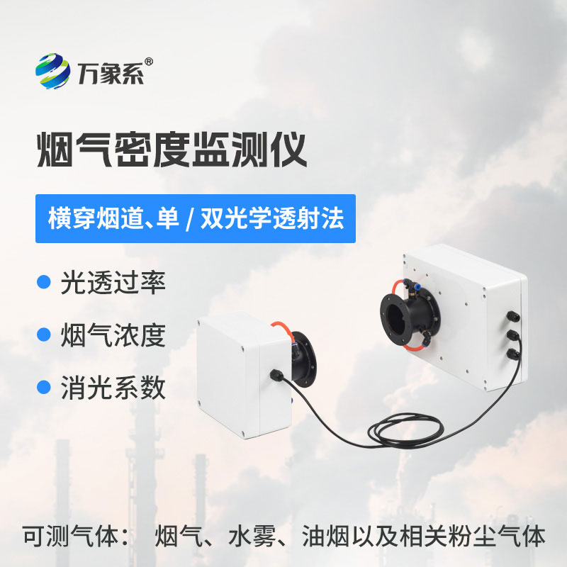 烟气密度监测仪