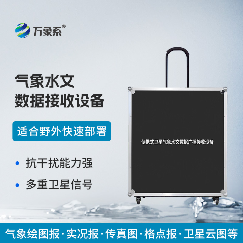 便携式卫星气象水文数据广播接收设备
