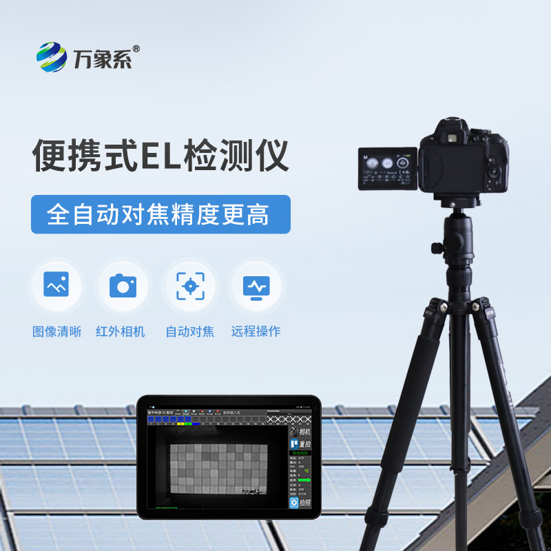 ​​光伏电站el测试仪：如何通过电致发光发现隐藏缺陷？