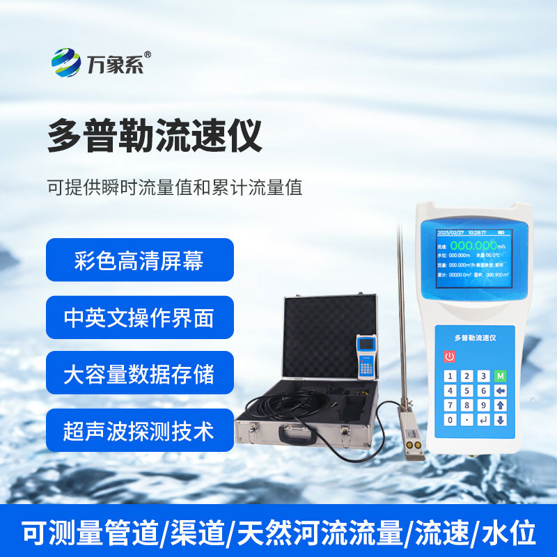 ​​便携式多普勒流速流量仪如何听懂水的旋律？