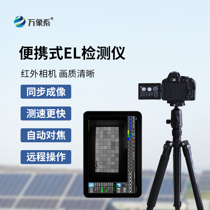 ​​el相机检测仪如何看透太阳能电池的秘密？