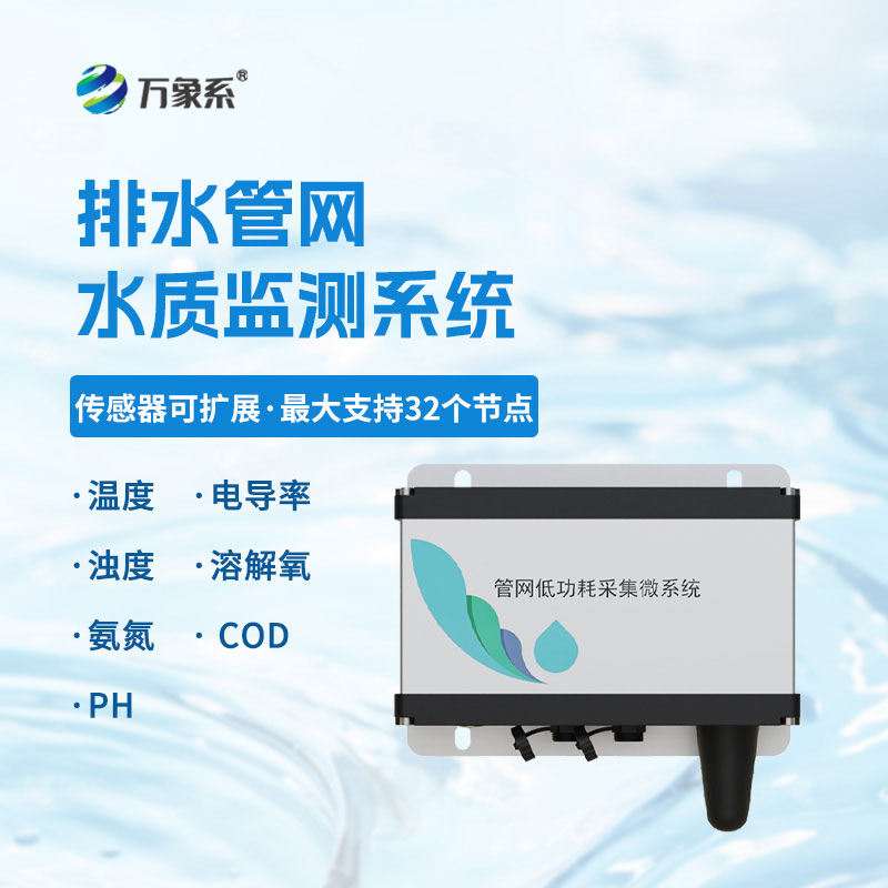 排水管网水质监测系统