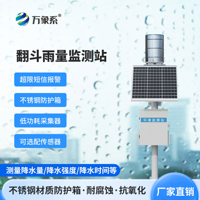 ​​翻斗雨量实时监测系统如何精准记录每一滴雨？
