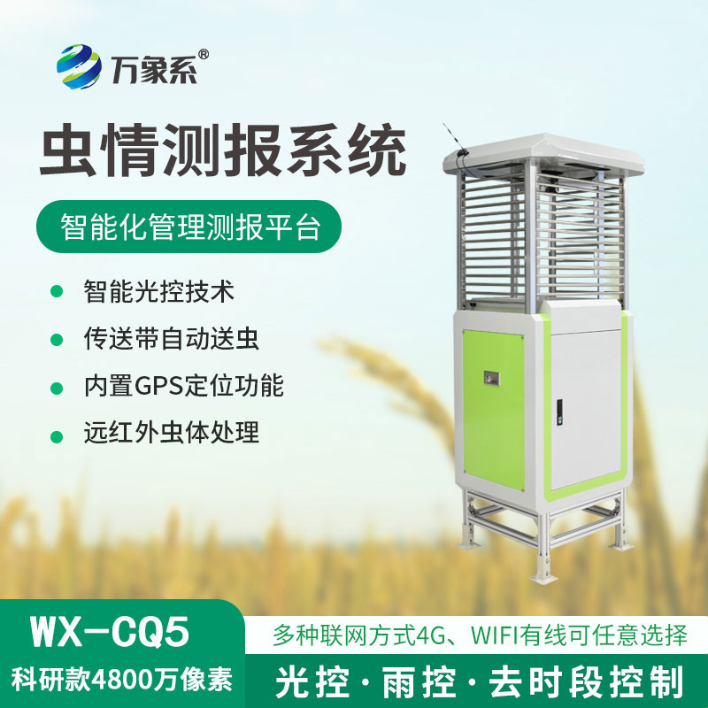 ​​虫情测报仪，4800像素，精度高准确捕捉害虫！