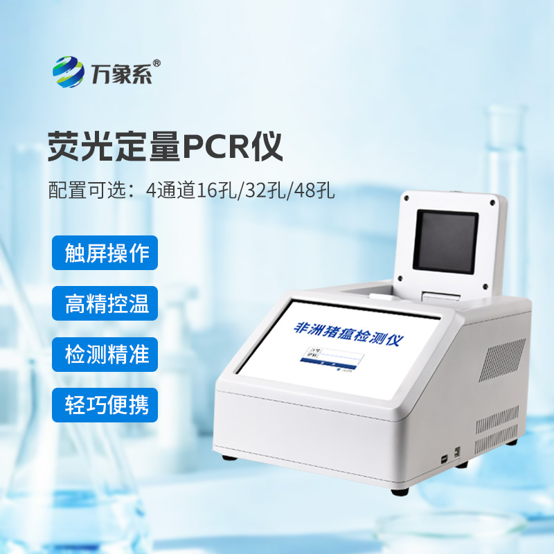 ​​4通道32孔荧光定量PCR仪如何加速动物疫病诊断？