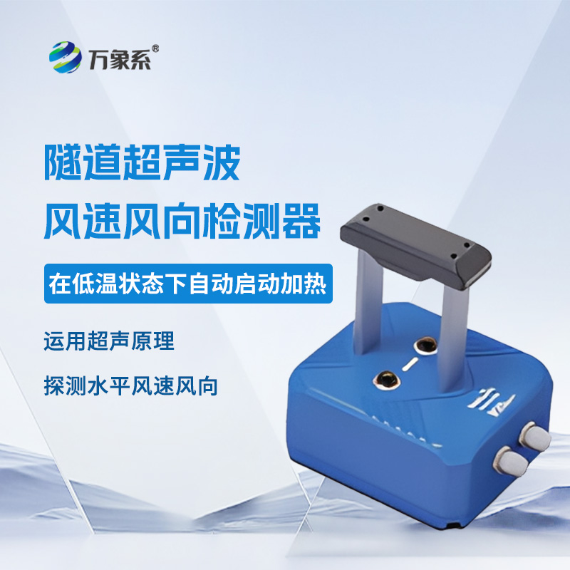 ​​隧道超声波风速风向检测器，声波如何“看见”风？揭秘隧道里的隐形测风术