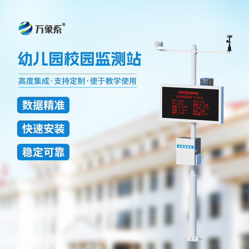 ​​幼儿园校园气象站给幼童校园环境管理带来什么？