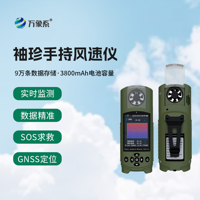 应急管理手持气象仪器——手臂上的“气象台”