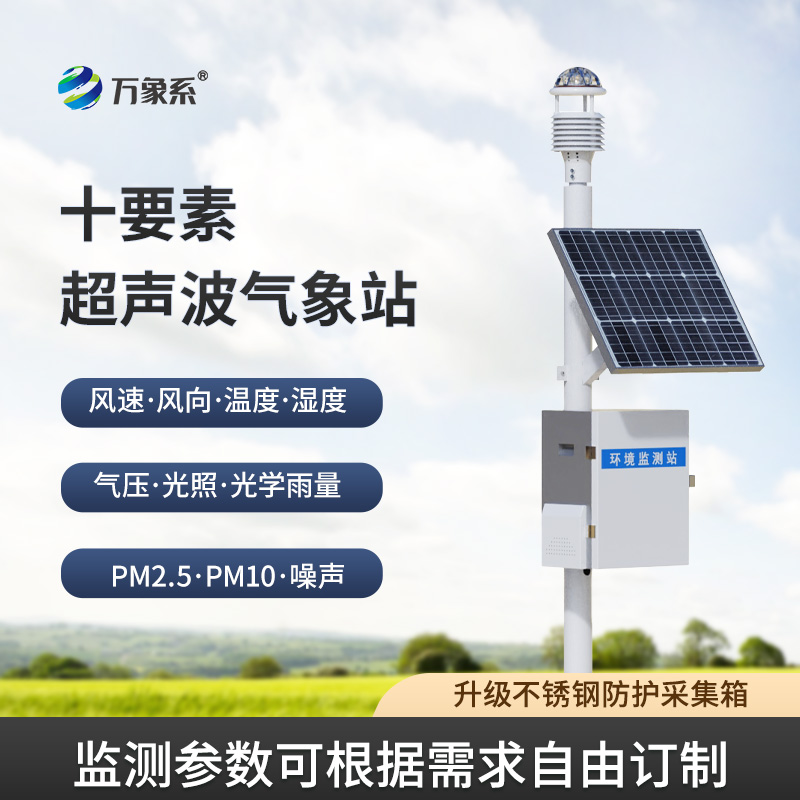 十要素一体式气象站——天气的“十项全能”选手