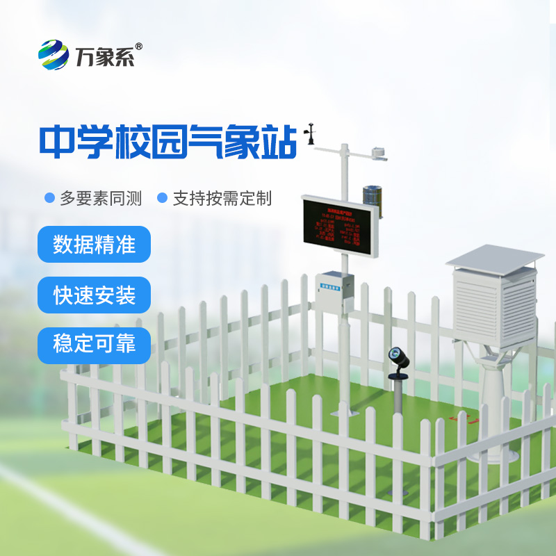 ​​学校气象观测站打造会呼吸的校园