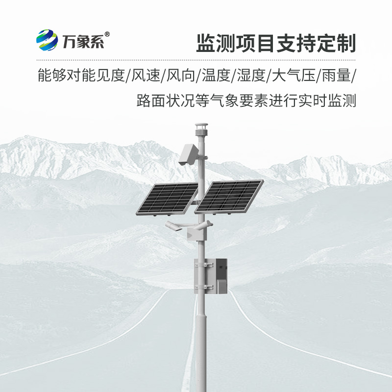 交通气象监测系统