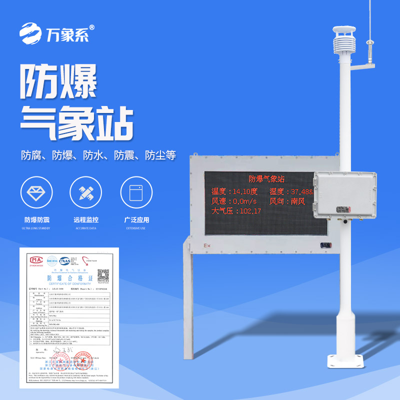 防爆气象环境监测站