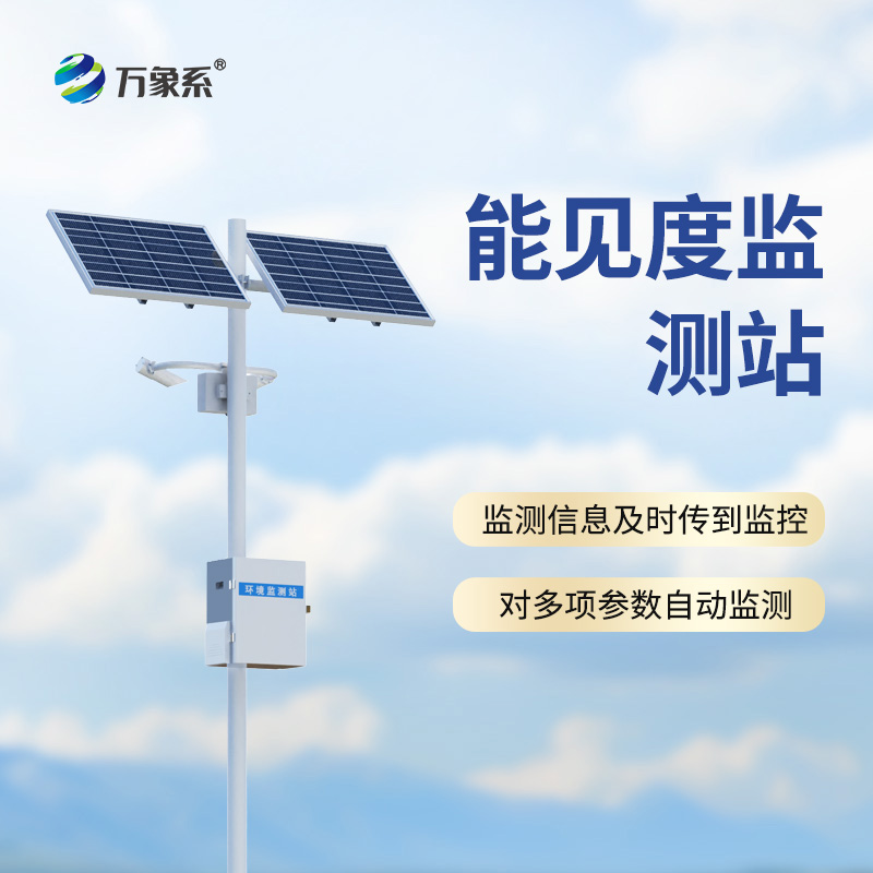 能见度监测站，从模糊到清晰：一台设备如何看透迷雾中的危险