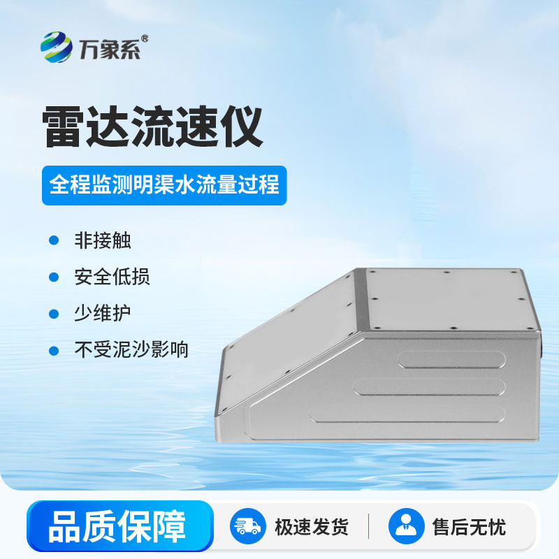 高精度款明渠雷达流量计