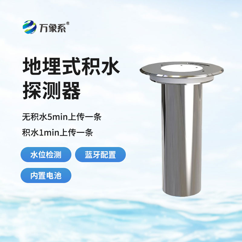 地埋式积水监测仪