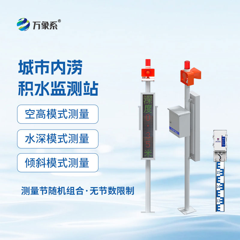 城市内涝积水监测站