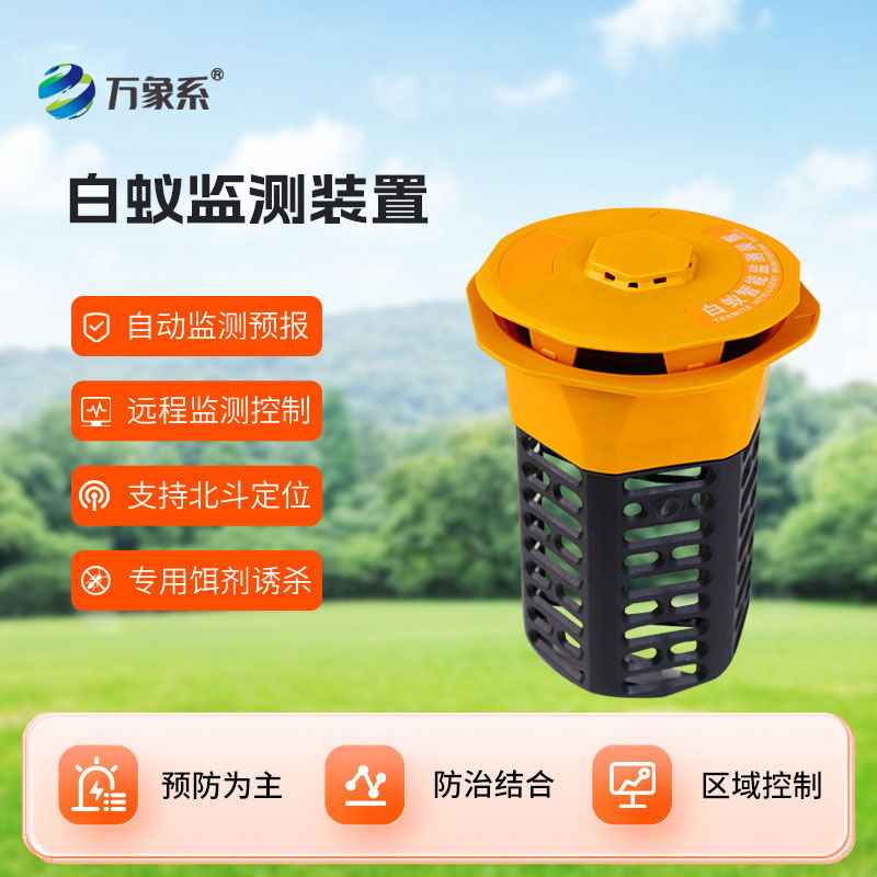 白蚁监测设备