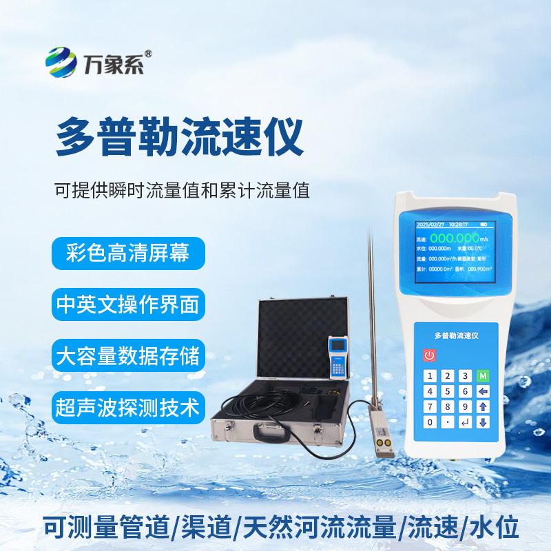 超声波多普勒流速仪