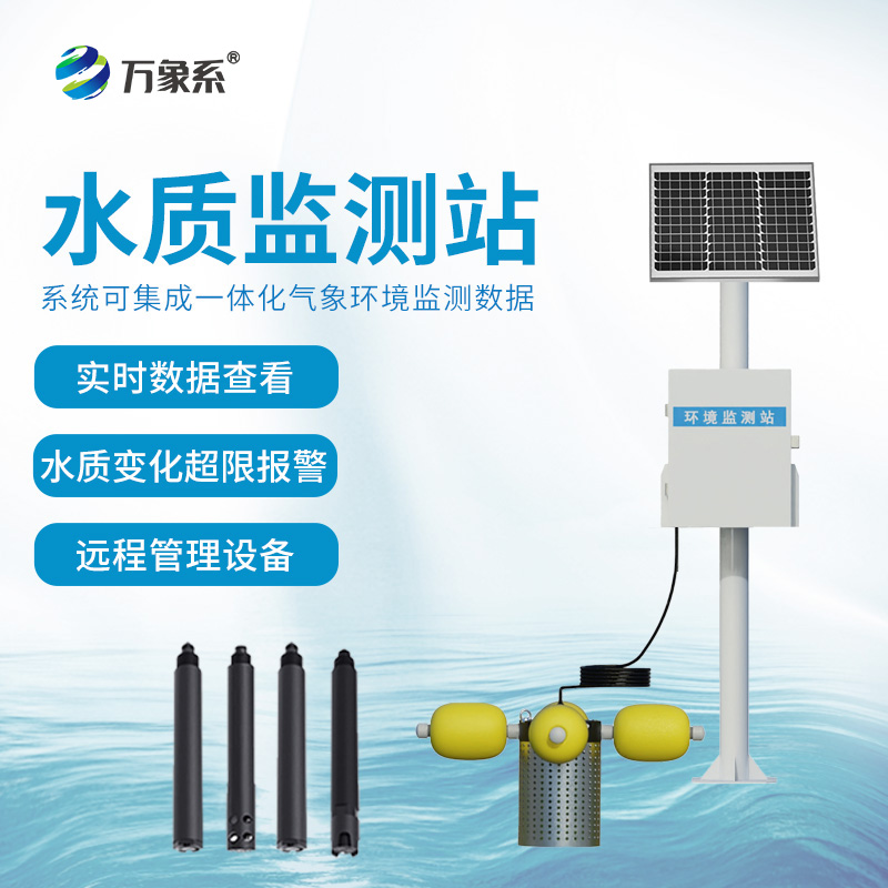 ​​一体式水质监测站——捕捉水环境的细微波动