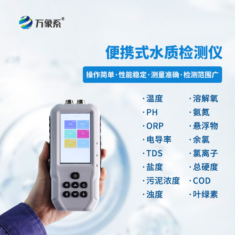 便携式水质检测仪