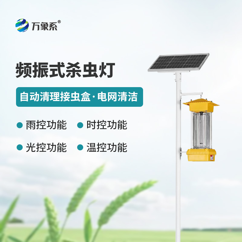 太阳能频振式杀虫灯，不喷药也能治虫？