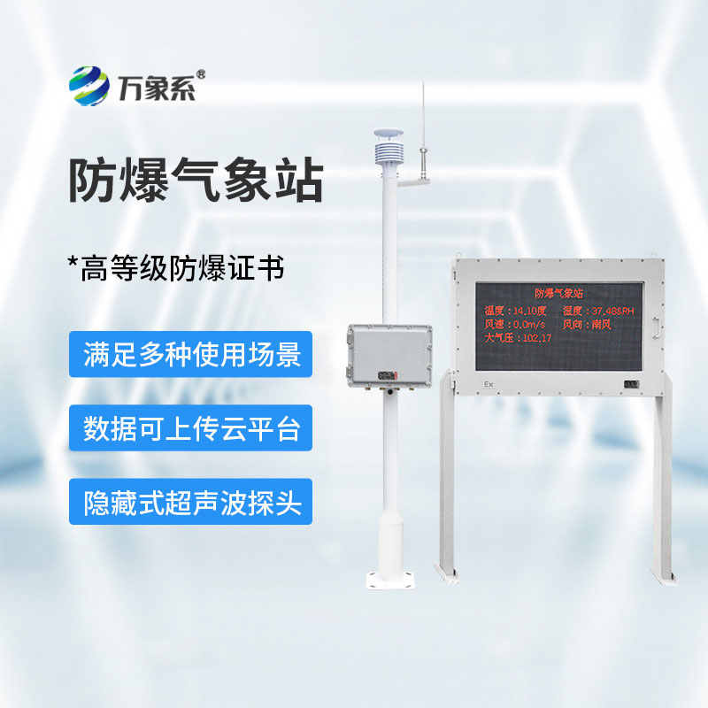 五参数防爆气象站