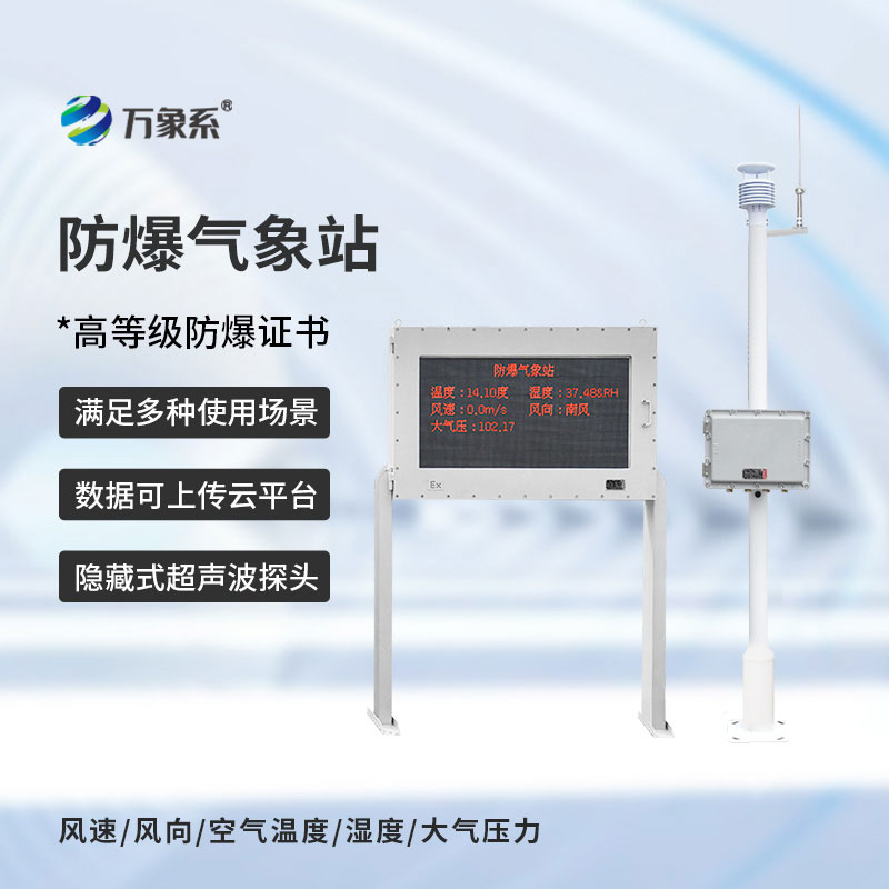 防爆工业小型气象站