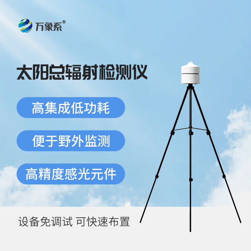 太阳总辐射检测仪