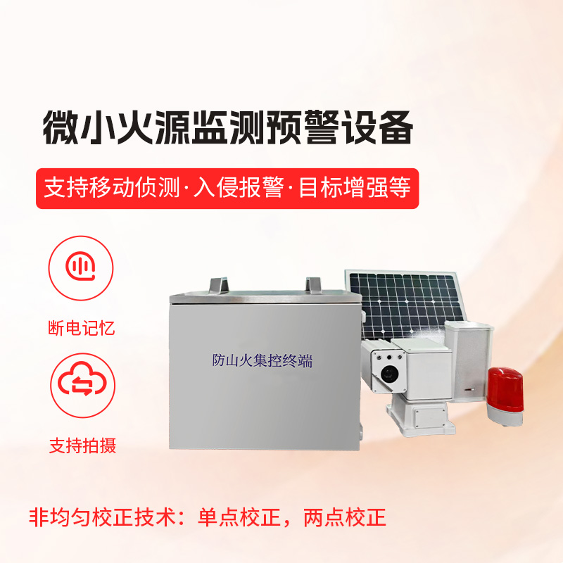 微小火源监测预警设备