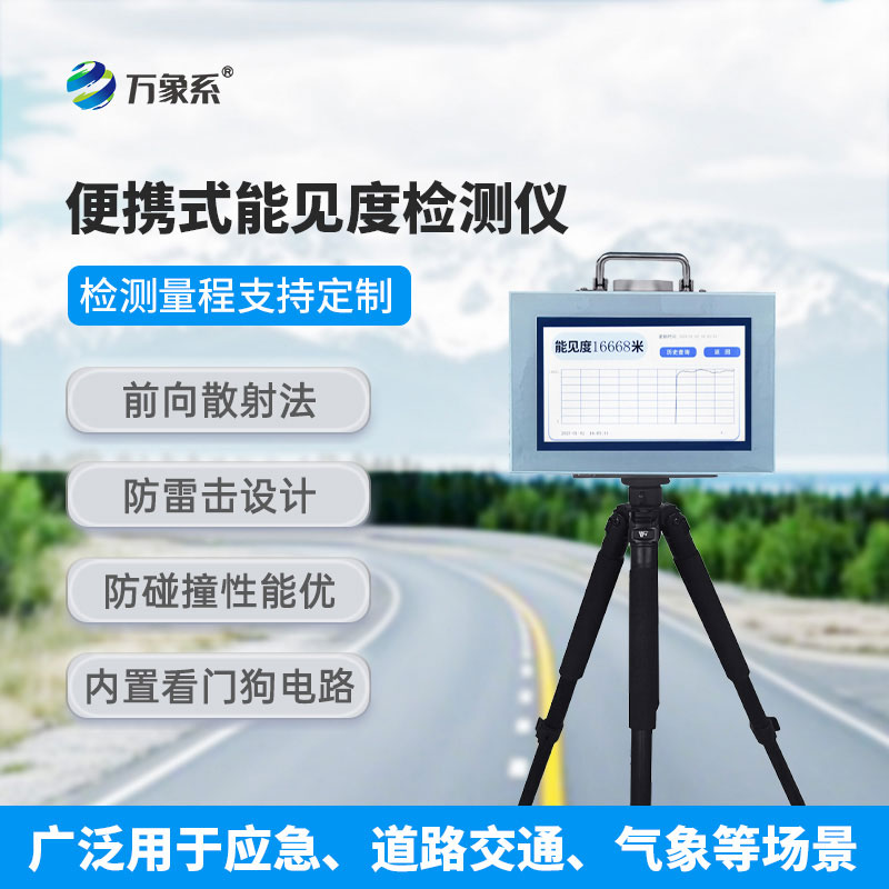 便携式能见度检测仪