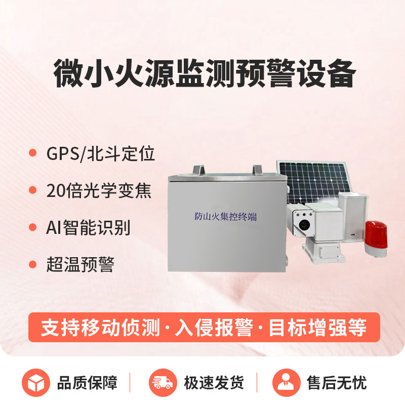 预防森林微小火源，微小火源监测预警设备让火灾隐患无处藏
