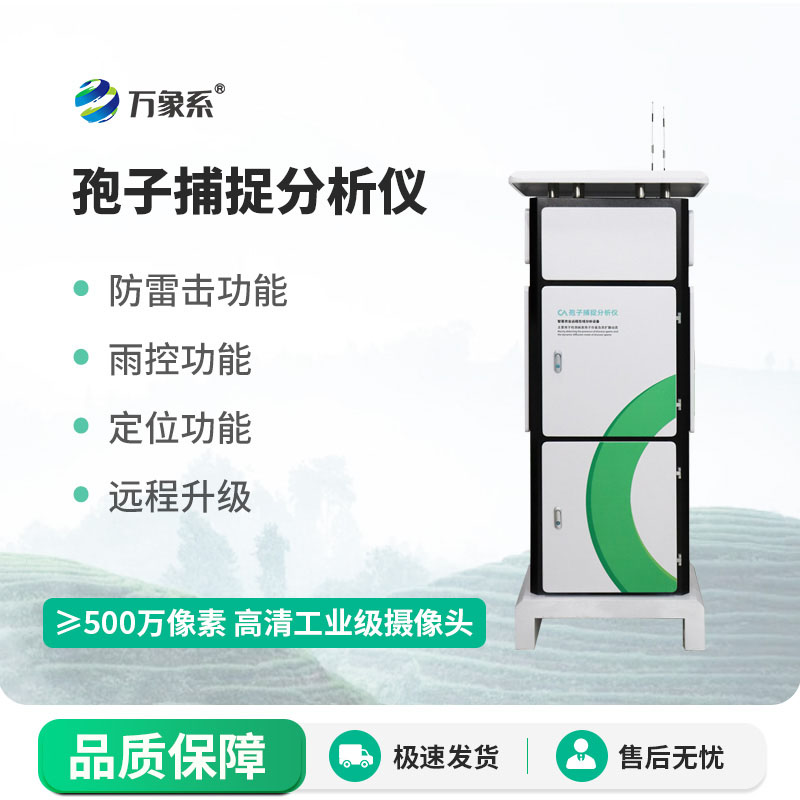 孢子检测仪守护农林丰收的智能化设备