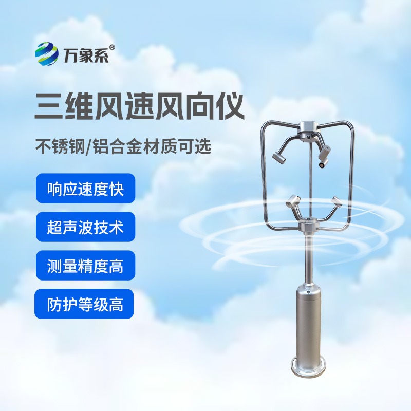 三维超声波风速风向仪