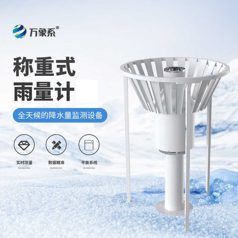 称重式雨雪量计